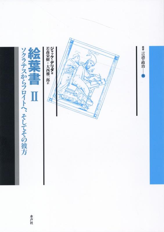 生ー死の深淵。フロイト『快原理の彼岸』の未曾有の読解を提示し、ラカンの『盗まれた手紙』読解における「真理」概念を徹底的に批判して、精神分析における郵便的転移の可能性を、ルネ・マジョールとの対話形式で探る画期的な書。明解な日本語による待望の翻訳。