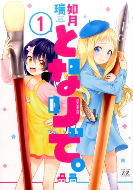 となりで。（1）