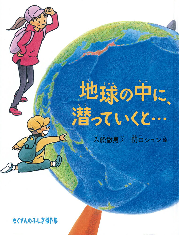 地球の中に、潜っていくと…