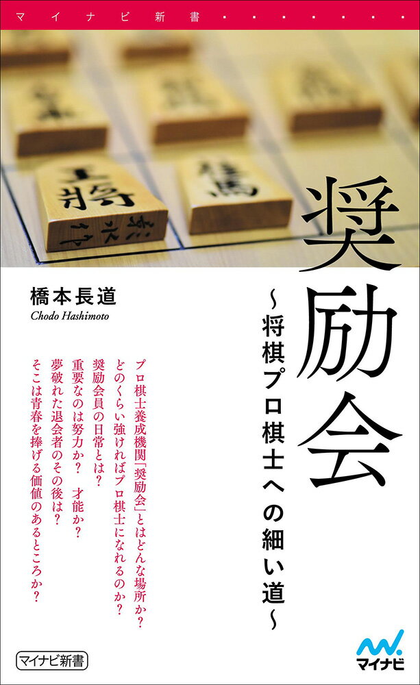 マイナビ新書 橋本長道 マイナビ出版ショウレイカイ　ショウギプロキシヘノホソイミチ ハシモトチョウドウ 発行年月：2018年06月26日 予約締切日：2018年06月22日 ページ数：200p サイズ：単行本 ISBN：9784839966911 橋本長道（ハシモトチョウドウ） 1999年、中学生将棋王将戦で優勝。同年、将棋プロ棋士の養成機関である「奨励会」に入会し1級まで昇級するも2003年に退会。その後神戸大学経済学部を卒業、金融機関勤務を経て2011年『サラの柔らかな香車』で第24回小説すばる新人賞を受賞、同作品で小説家デビューを果たす。ねとらぼ（ITmedia）などでライターとしても活躍中（本データはこの書籍が刊行された当時に掲載されていたものです） 第1章　棋士のコストパフォーマンス（少年はくじを引いた／1億円プレイヤーは多くて年に一人　ほか）／第2章　奨励会1ー奨励会という場所（奨励会という場所／ドラマ・漫画にみる奨励会　ほか）／第3章　奨励会2ー奨励会サバイバルマニュアル（奨励会の上下関係／奨励会での人付き合い　ほか）／第4章　プロ棋士になるための練習法（「慶太は一日十時間勉強しとった」／船江恒平の意識改革　ほか）／第5章　研修会・女流棋士・才能論その他（奨励会予備校としての研修会／女流棋士になるには　ほか） プロ棋士養成機関「奨励会」とはどんな場所か？どのくらい強ければプロ棋士になれるのか？奨励会員の日常とは？重要なのは努力か？才能か？夢破れた退会者のその後は？そこは青春を捧げる価値のあるところか？ 本 ホビー・スポーツ・美術 囲碁・将棋・クイズ 将棋