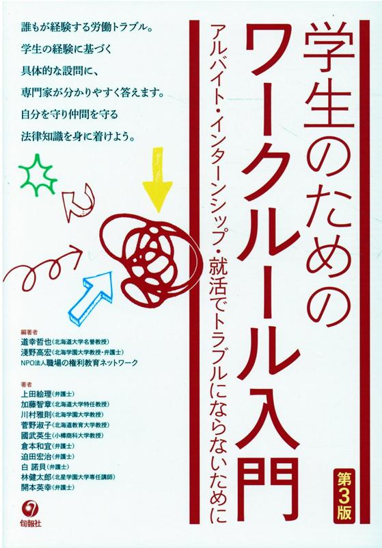 学生のためのワークルール入門第3版 アルバイト・インターンシップ・就活でトラブルになら [ 道幸哲也 ]