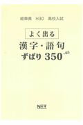 岐阜県高校入試よく出る漢字・語句ずばり350＋65（平成30年度）