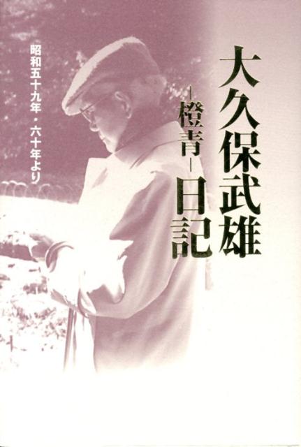 大久保武雄ー橙青ー日記（昭和59年・60年より）
