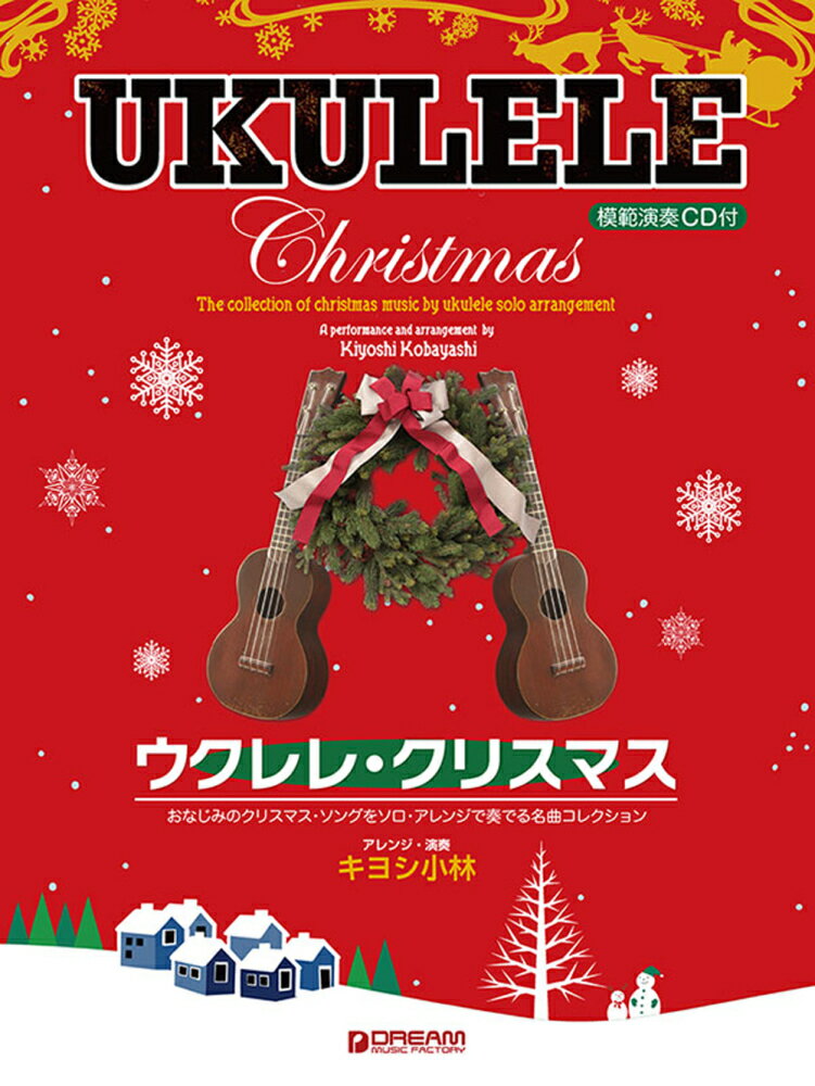 ウクレレ・クリスマス