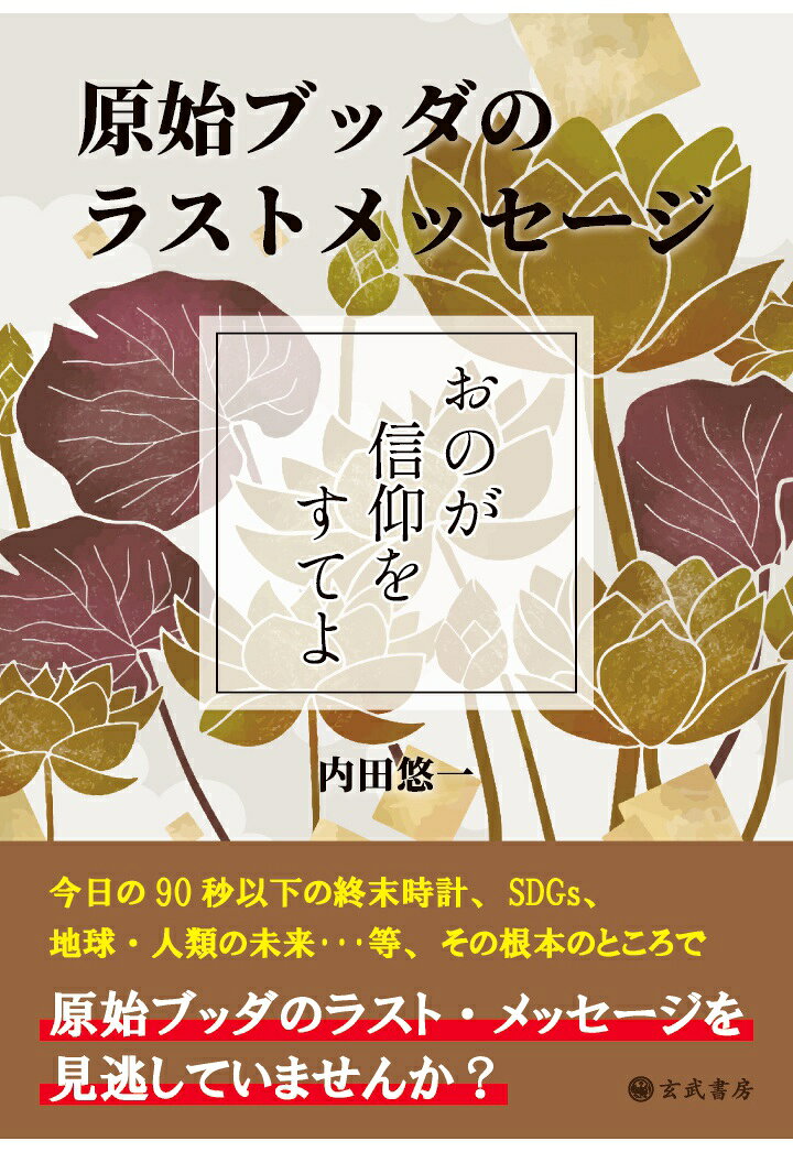 【POD】原始ブッダのラストメッセージーおのが信仰をすてよ