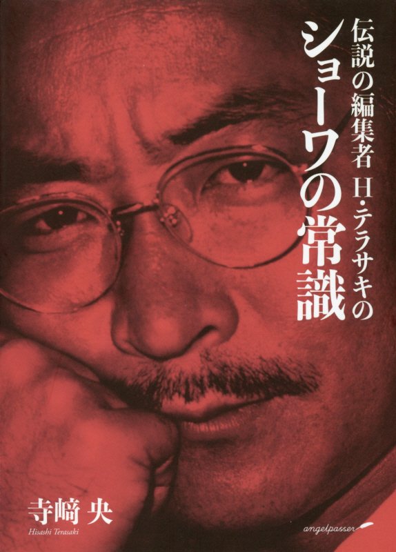 伝説の編集者H・テラサキのショーワの常識