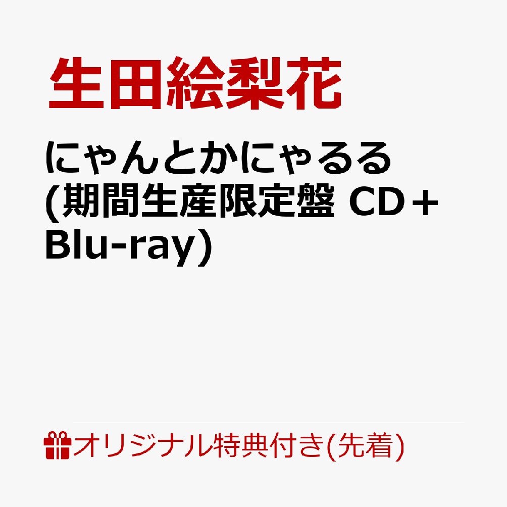 【楽天ブックス限定先着特典】にゃんとかにゃるる (期間生産限定盤 CD＋Blu-ray)(品目未定) [ 生田絵梨花 ]