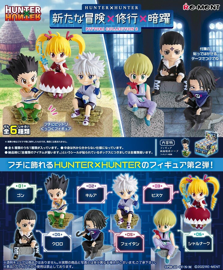 HUNTER×HUNTER 新たな冒険×修行×暗躍 【6個入りBOX】