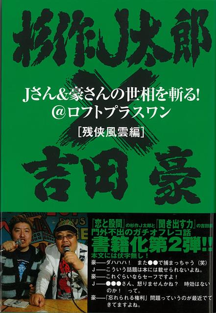 楽天楽天ブックス【バーゲン本】Jさん＆豪さんの世相を斬る！残侠風雲編ー＠ロフトプラスワン [ 杉作　J太郎　他 ]