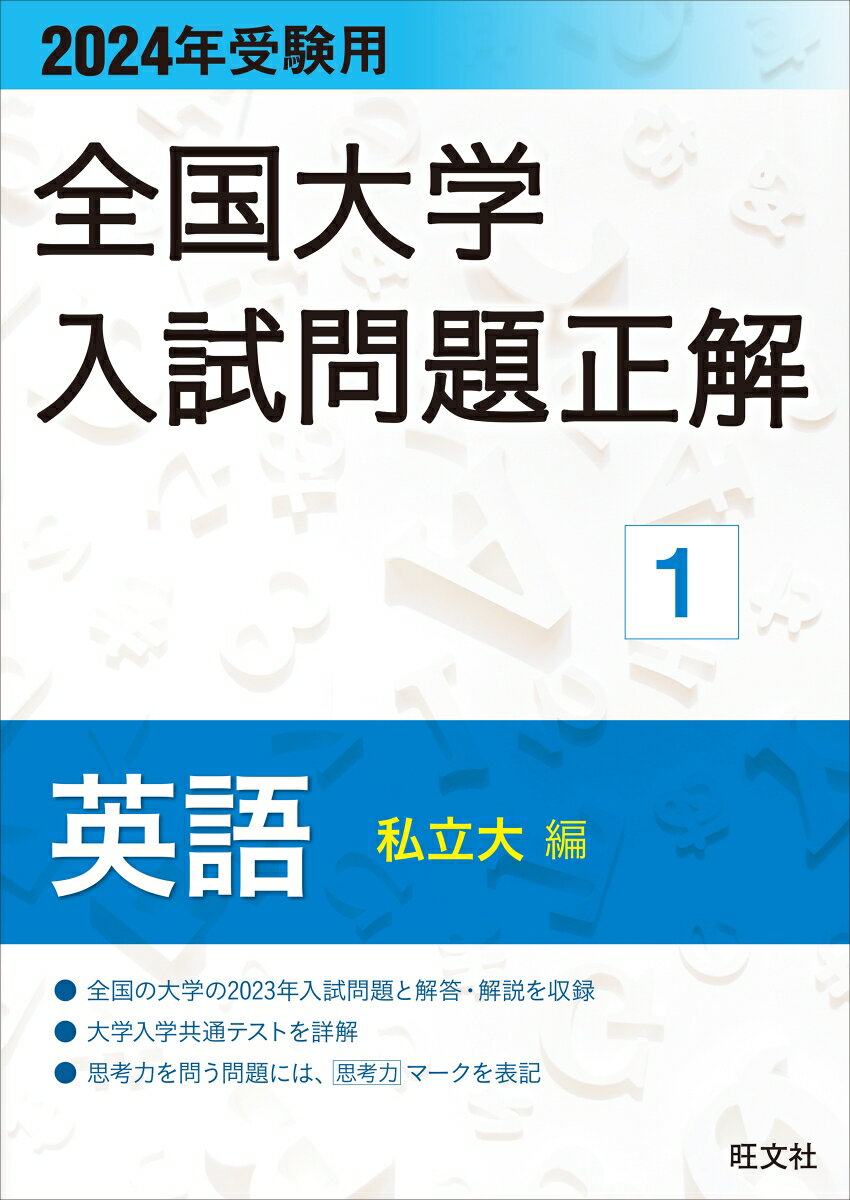 2024年受験用 全国大学入試問題正解 英語（私立大編） 旺文社