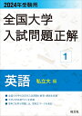 2024年受験用 全国大学入試問題正解 英語（私立大編） 