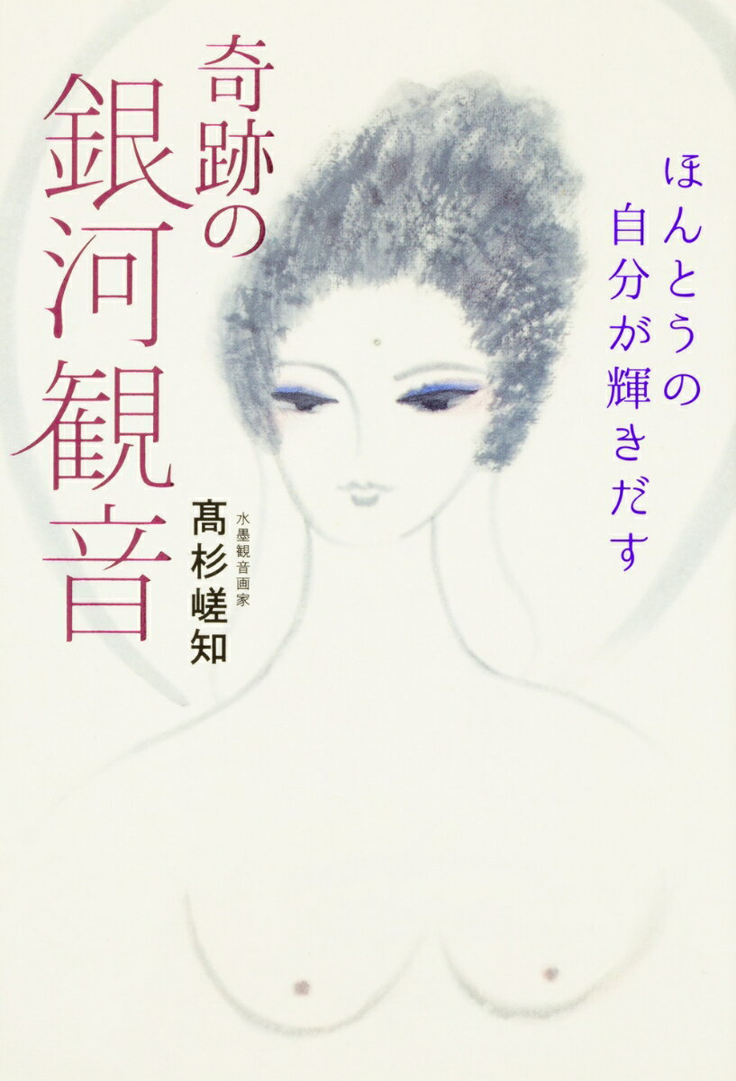 ほんとうの自分が輝きだす　奇跡の銀河観音 [ 高杉　嵯知 ]