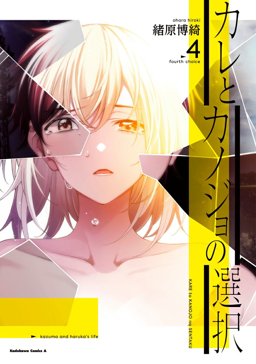 カレとカノジョの選択（4） （角川コミックス・エース） [ 緒原　博綺 ]