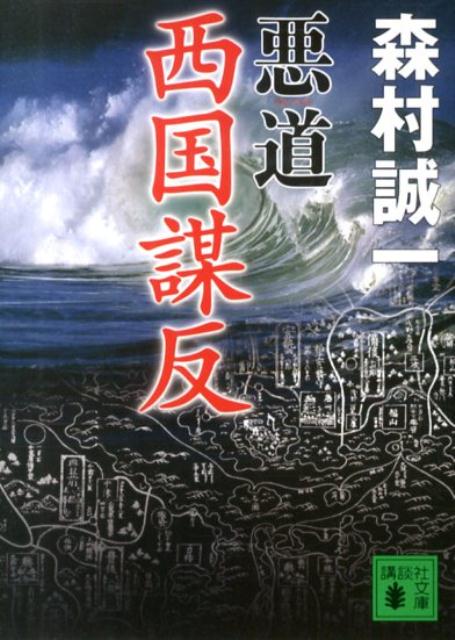 悪道　西国謀反