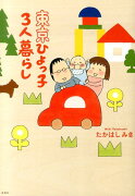 東京ひよっ子3人暮らし