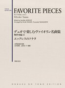 デュオで楽しむヴァイオリン名曲集 無伴奏編2 エックレスのソナタ