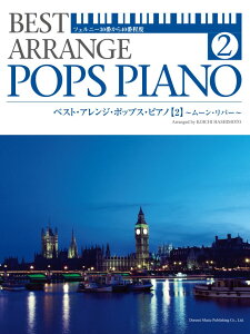 ベスト・アレンジ・ポップス・ピアノ（2） ツェルニー30番から40番程度 ムーン・リバー [ 橋本晃一（音楽家） ]