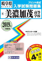 美濃加茂高等学校（2019年春受験用）