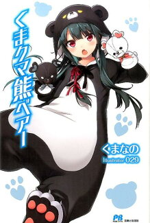 くまクマ熊ベアーの表紙