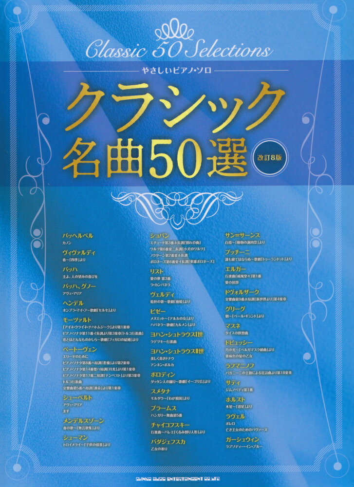 クラシック名曲50選改訂8版