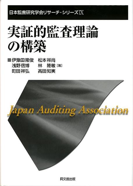 実証的監査理論の構築