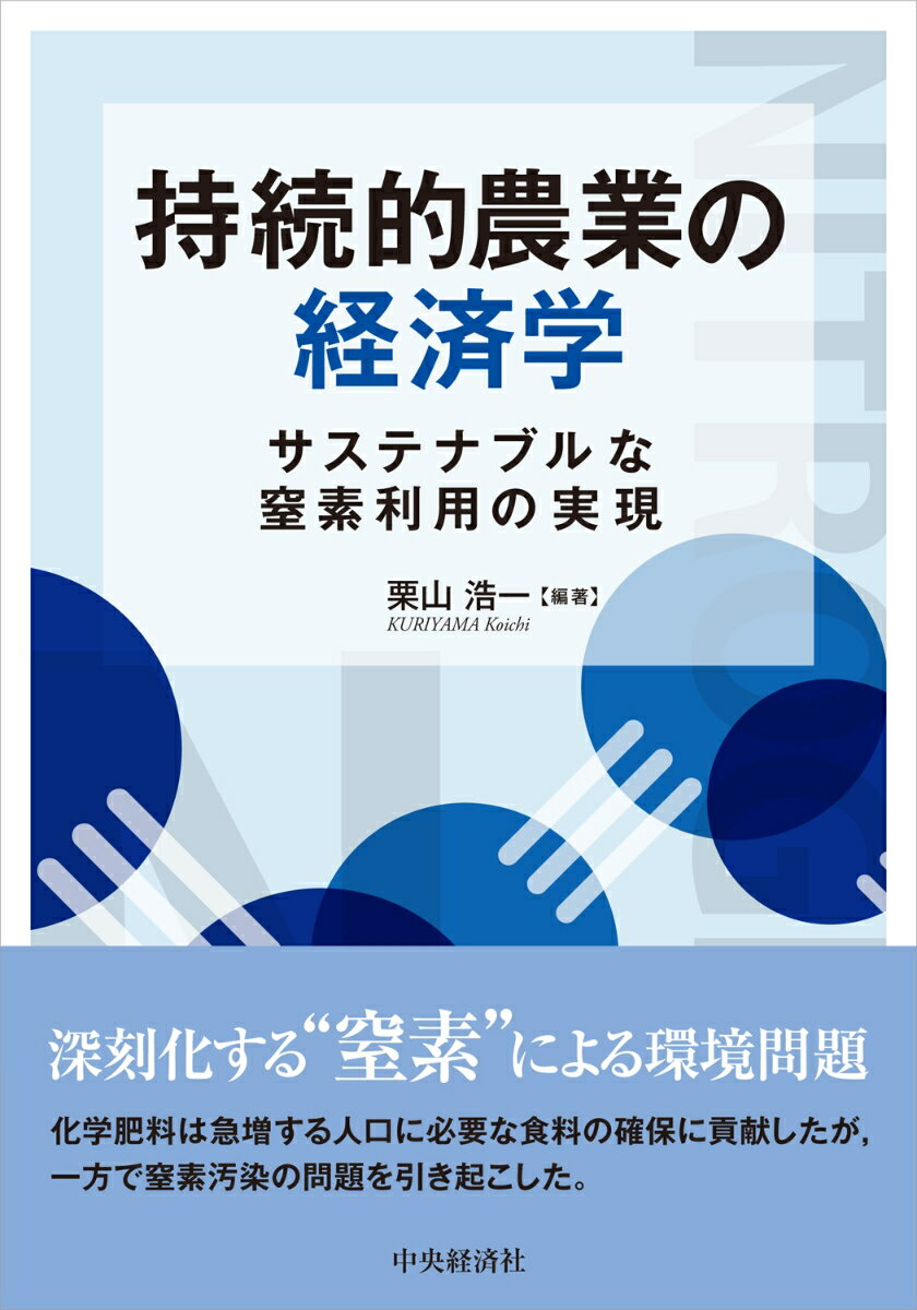 持続的農業の経済学