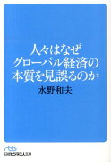 人々はなぜグローバル経済の本質を見誤るのか