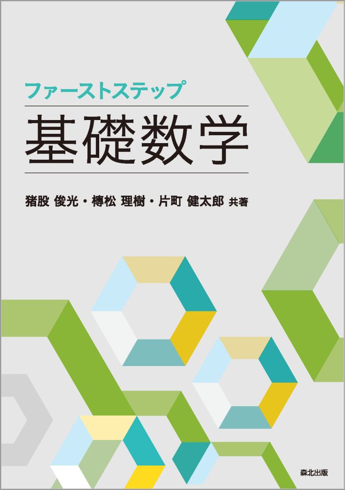 ファーストステップ　基礎数学