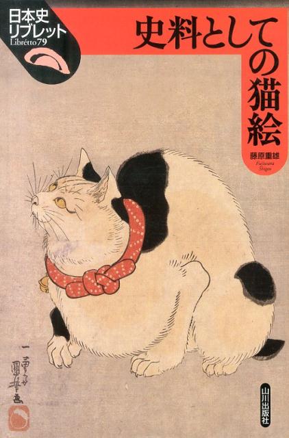 近年とみに人気が高まっている歌川国芳による猫の浮世絵。それらは「猫好き」でなければ愉しめないものなのか。一枚の絵に流れ込むさまざまな水脈を解きほぐし、猫絵の図像学から、中世・近世の社会や文化を透かし見る。史料としての絵画が語る歴史に耳を傾ける、その手の内を明かす。