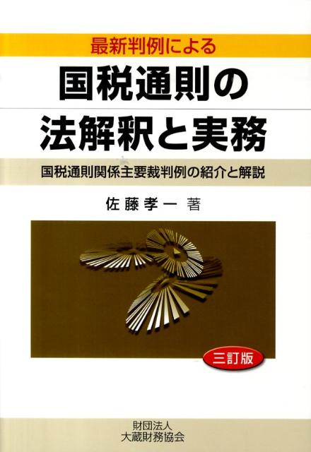 国税通則の法解釈と実務3訂版