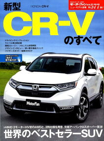 新型CR-Vのすべて （モーターファン別冊　ニューモデル速報　第577弾）