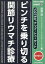 あなたも名医！ ピンチを乗り切る関節リウマチ診療