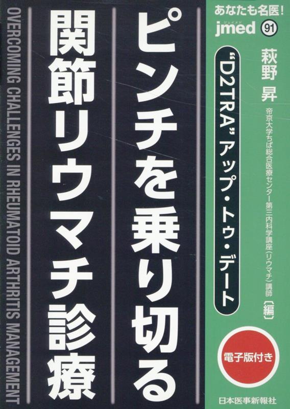 あなたも名医！ ピンチを乗り切る関節リウマチ診療 （jmed