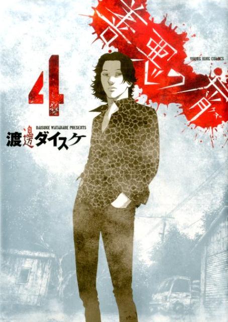善悪の屑 4巻