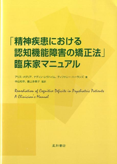 ＮＥＡＲ（Ｎｅｕｒｏｐｓｙｃｈｏｌｏｇｉｃａｌ　ｅｄｕｃａｔｉｏｎａｌ　ａｐｐｒｏａｃｈ　ｔｏ　ｃｏｇｎｉｔｉｖｅ　ｒｅｍｅｄｉａｔｉｏｎ）は、精神疾患における認知機能の改善を目指して開発された認知矯正の手法である。本書では、様々なケースや具体的な場面が多く取り上げられ、理論の実践方法や、幅広い精神科臨床に役立つコツがふんだんに取り入れられている。