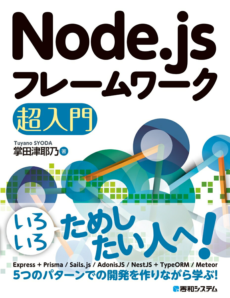 いろいろためしたい人へ！Ｅｘｐｒｅｓｓ＋Ｐｒｉｓｍａ／Ｓａｉｌｓ．ｊｓ／ＡｄｏｎｉｓＪＳ／ＮｅｓｔＪＳ＋ＴｙｐｅＯＲＭ／Ｍｅｔｅｏｒ、５つのパターンでの開発を作りながら学ぶ！