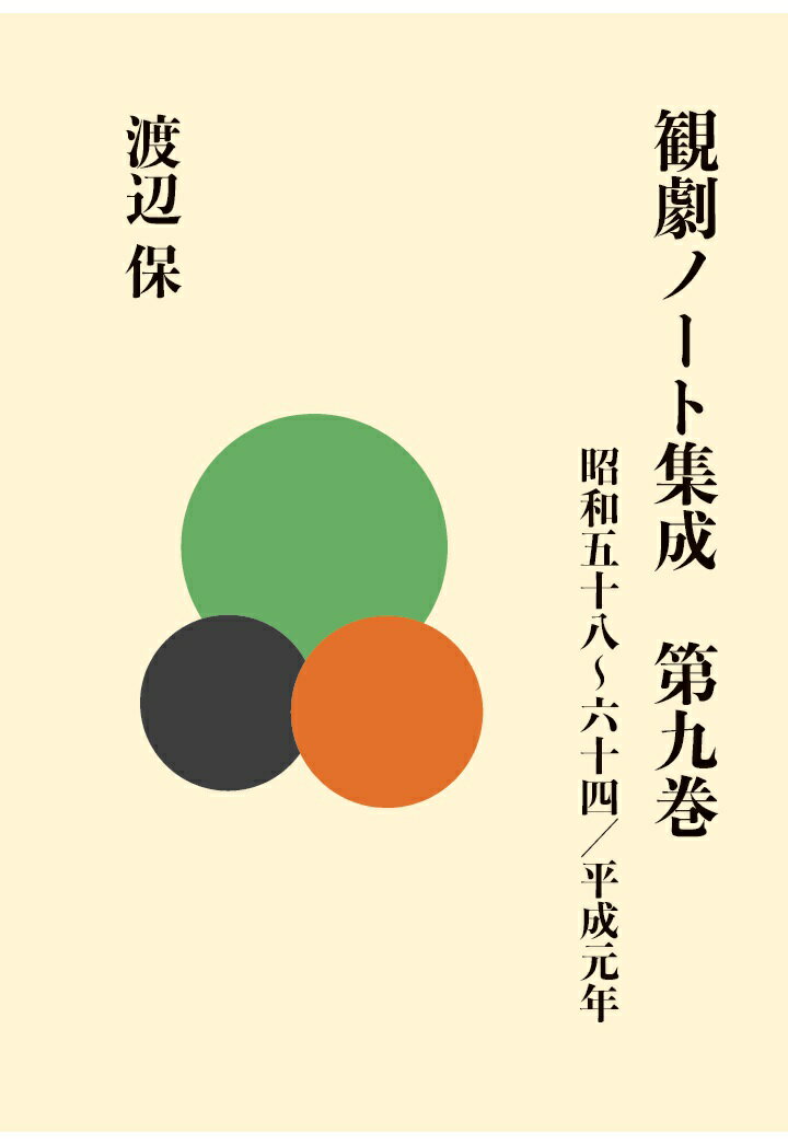 【POD】観劇ノート集成　第九巻　昭和五十八〜六十四／平成元年