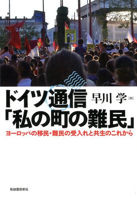 ドイツ通信「私の町の難民」 ヨーロッパの移民・難民の受入れと共生のこれから 