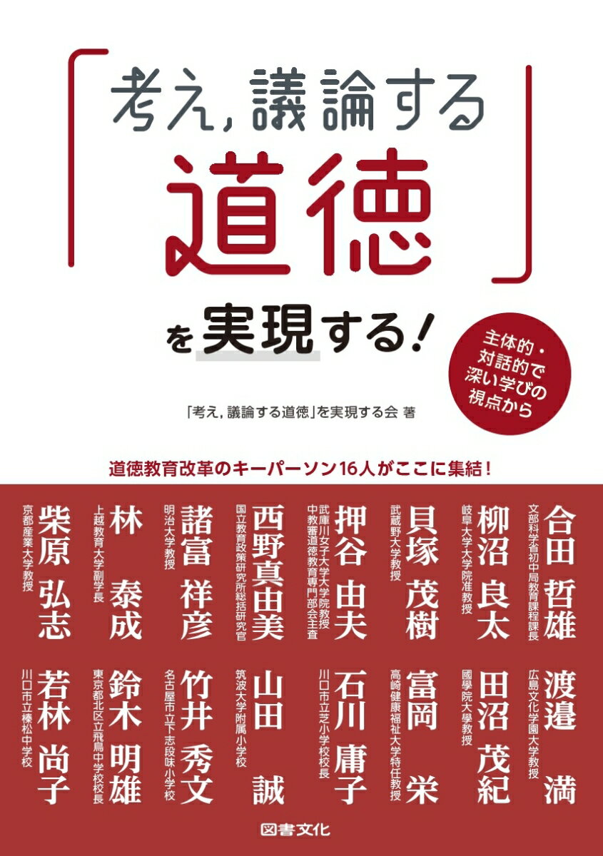 「考え，議論する道徳」を実現する！ 主体的・対話的で深い学びの視点から [ 「考え，議論する道徳」を実現する会 ]