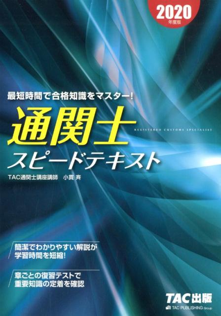 2020年度版　通関士　スピードテキスト