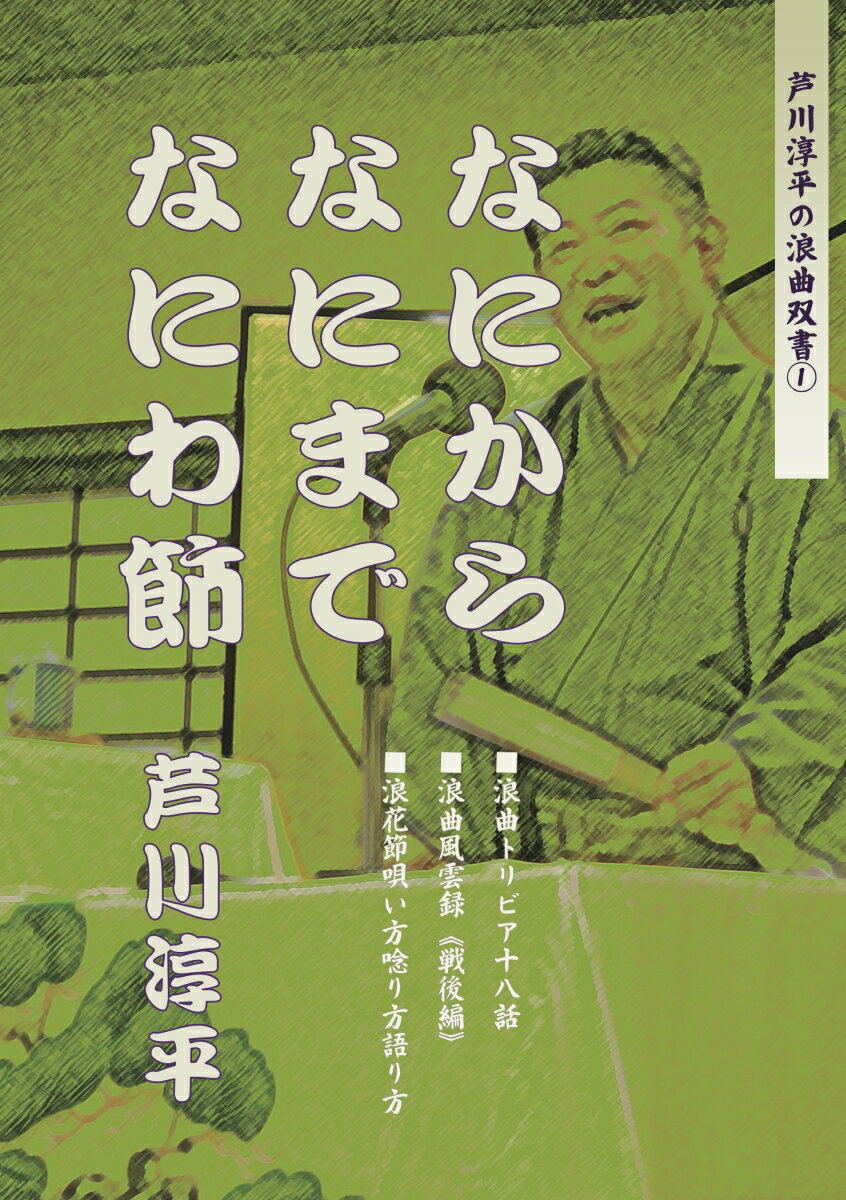 【POD】なにから なにまで なにわ節 芦川淳平の浪曲双書1 [ 芦川淳平 ]