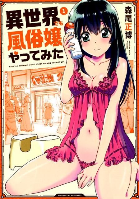 異世界でも風俗嬢やってみた　1