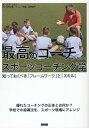 楽天楽天ブックス最高のコーチになるためのスポーツコーチング学　知っておくべき「フレームワーク」と「スキル」 [ ダグ・レモフ ]