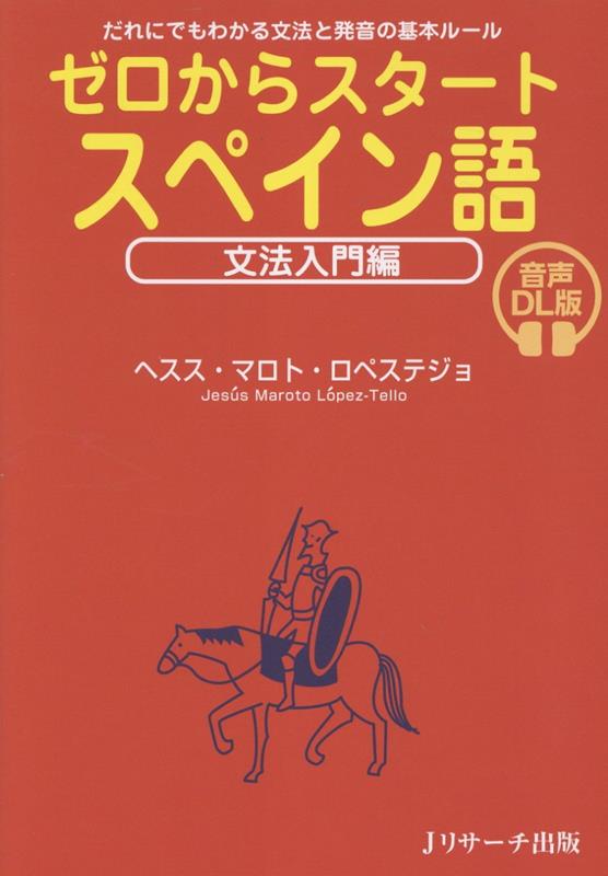ゼロからスタート スペイン語 文法入門編 音声DL版