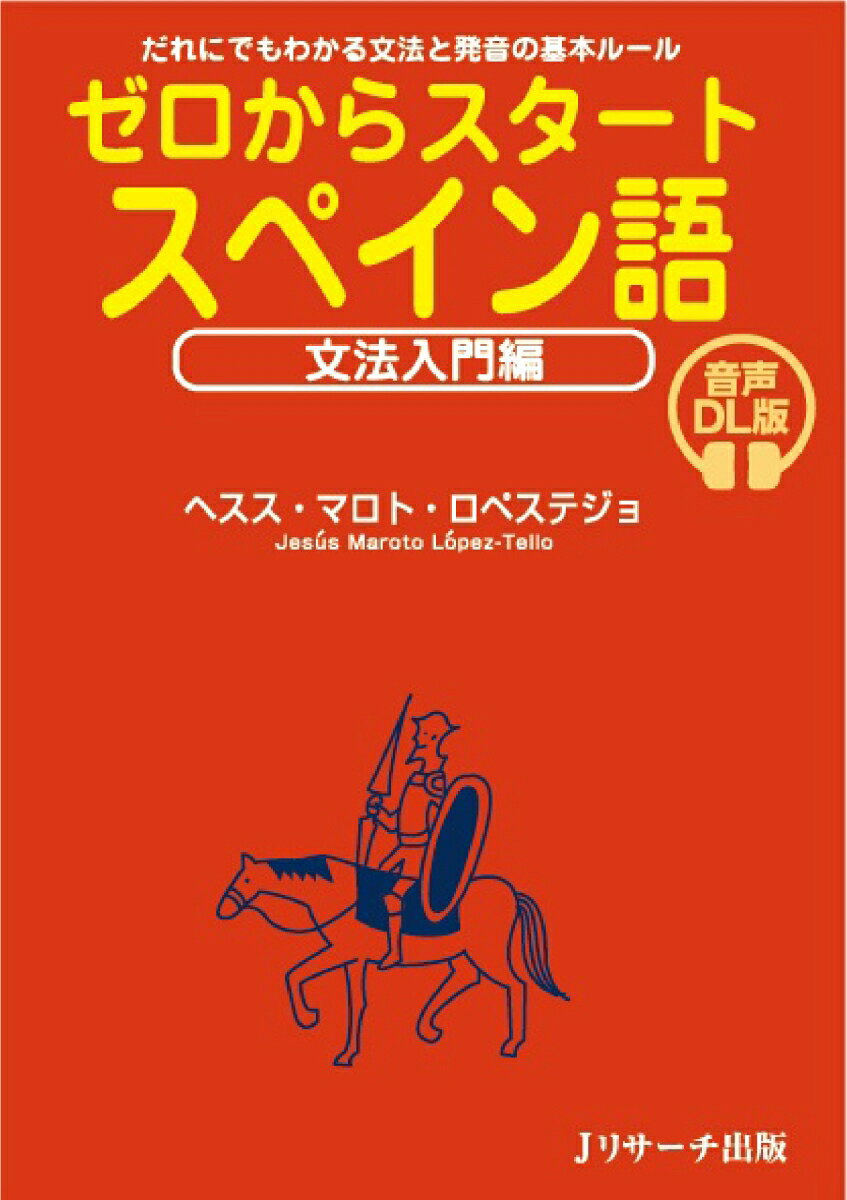 ゼロからスタート スペイン語 文法入門編 音声DL版