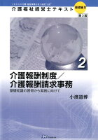 介護報酬制度／介護報酬請求事務第3版