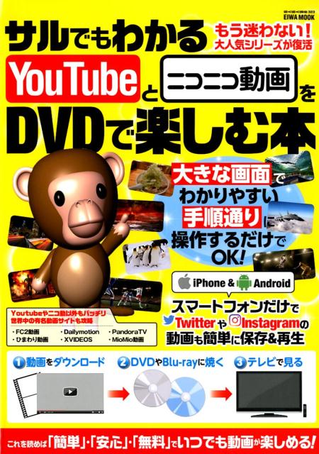 サルでもわかるYouTubeとニコニコ動画をDVDで楽しむ本