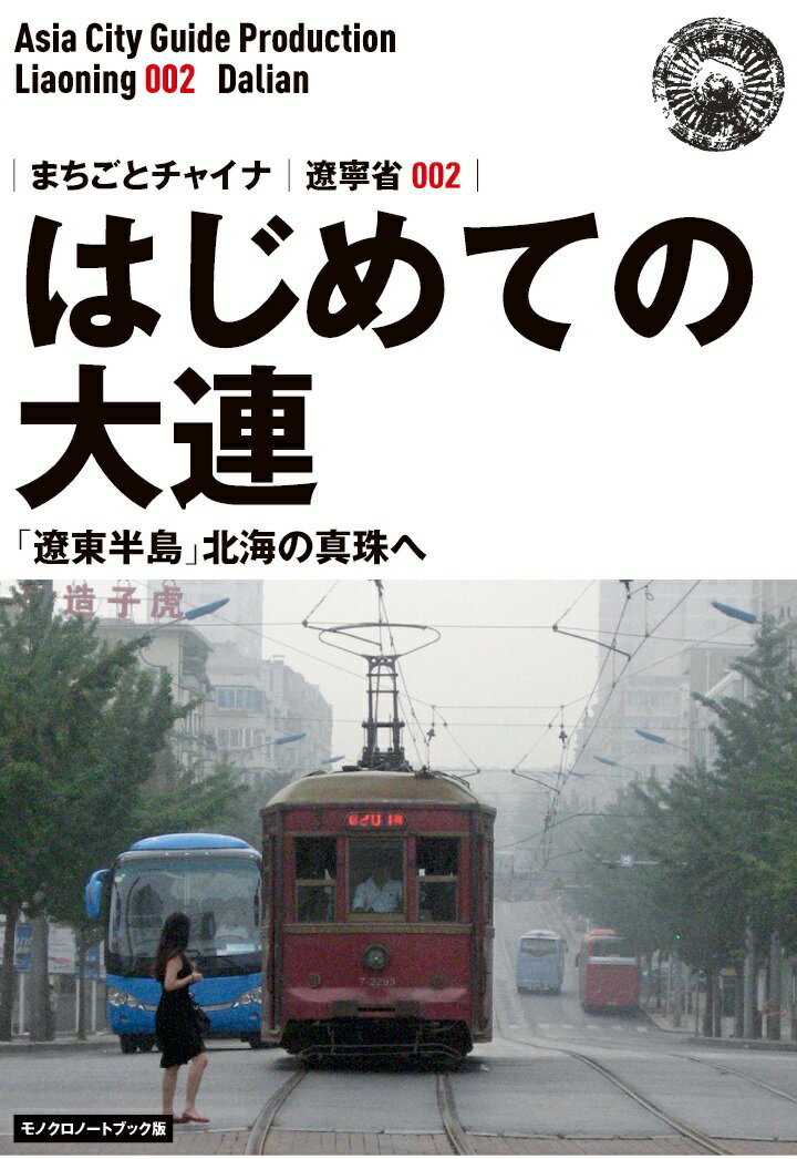 【POD】遼寧省002はじめての大連　～「遼東半島」北海の真珠へ［モノクロノートブック版］ [ 「アジア城市（まち）案内」制作委員会 ]