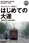 【POD】遼寧省002はじめての大連　～「遼東半島」北海の真珠へ［モノクロノートブック版］ [ 「アジア城市（まち）案内」制作委員会 ]