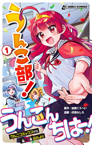 うんこ部！1
